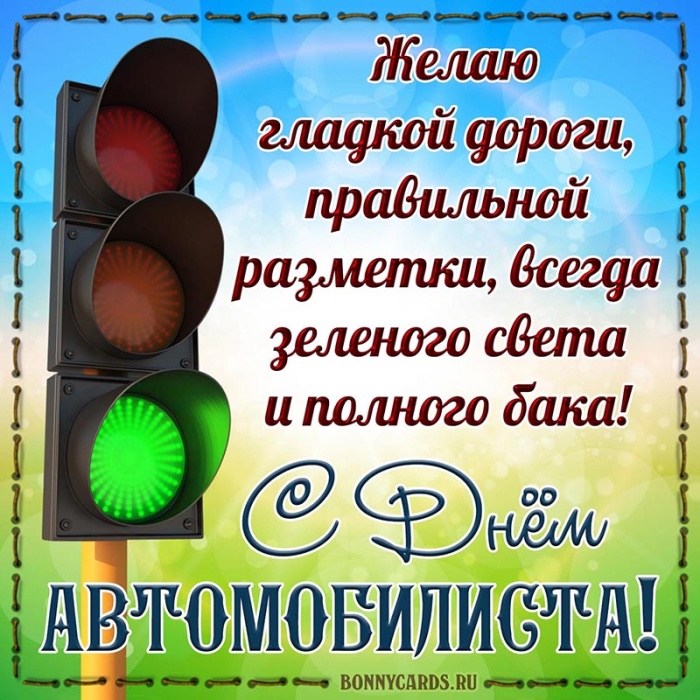 Открытки с Днем автомобилиста 2025. Прикольные открытки с Днем автомобилиста скачать