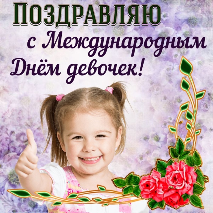 Картинки с Международным Днем девочек. С Днем девочек - открытки с пожеланиями