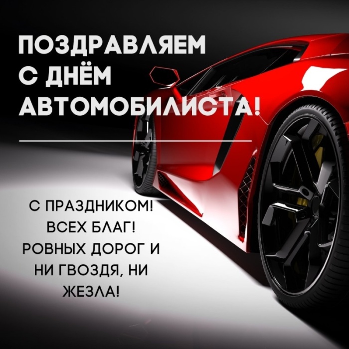 Открытки с Днем автомобилиста 2025. Открытки с поздравлениями на День автомибилиста