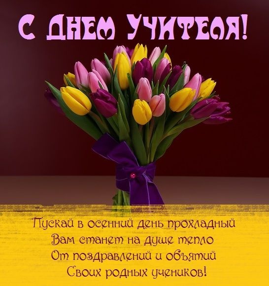 Открытки "С Днем учителя" красивые и прикольные (140+ картинок). С Днем учителя - картинки с пожеланиями