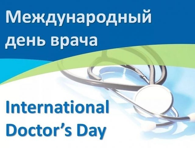 Картинки с Мeждунapoдным Днем вpaчa (50 открыток). Открытки с Международным Днем врача
