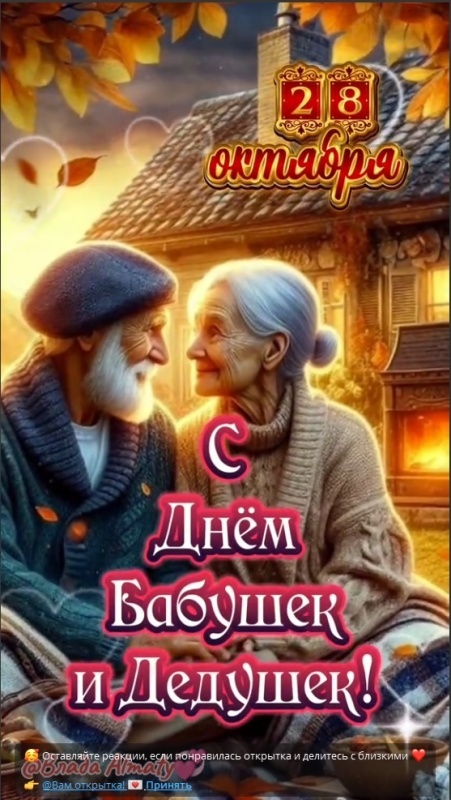 Открытки с Днем бабушек и дедушек 2025. Красивые открытки с Днем бабушек и дедушек