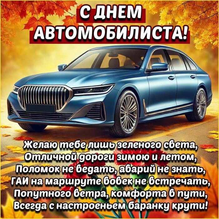 Открытки с Днем автомобилиста 2025