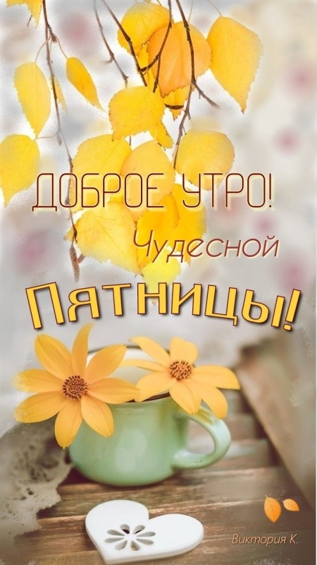 Картинки "Доброе утро пятницы" осенние. Красивые осенние картинки Доброе утро пятница
