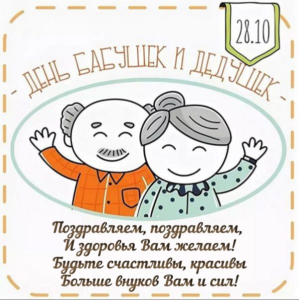 Открытки с Днем бабушек и дедушек 2025. Прикольные открытки на День бабушек и дедушек