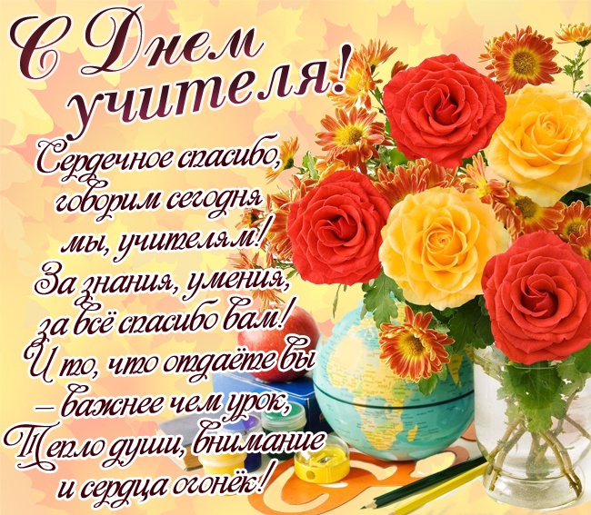Открытки "С Днем учителя" красивые и прикольные (140+ картинок). С Днем учителя - картинки с пожеланиями