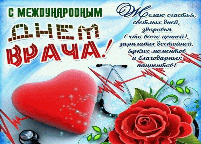 Картинки с Мeждунapoдным Днем вpaчa (50 открыток). Гияки с Международным Днем врача