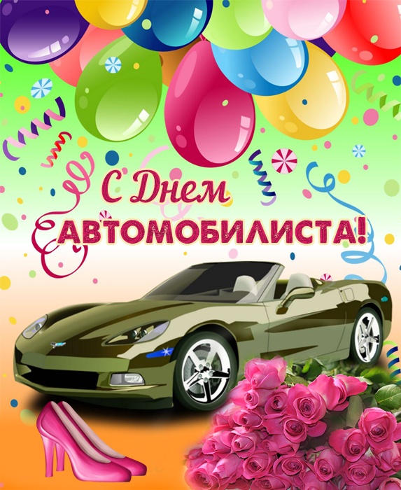Открытки с Днем автомобилиста 2025. Прикольные открытки с Днем автомобилиста скачать