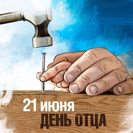 Красивые картинки с Днем отца 2025. День отца - картинки с поздравлениями