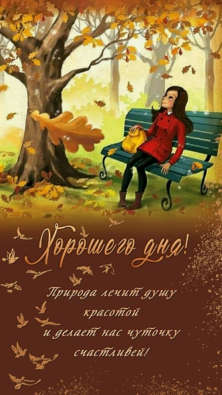 Картинки Хорошего осеннего дня.