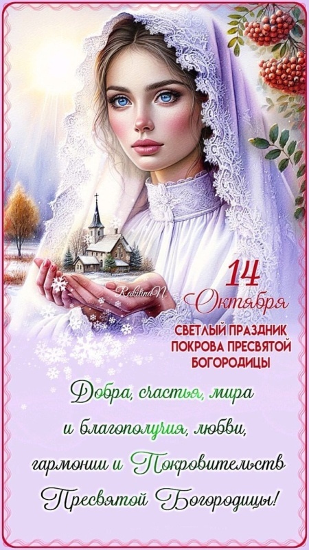 Открытки с Покровом Пресвятой Богородицы 2025. Красивые открытки на Покров Пресвятой Богородицы 2025