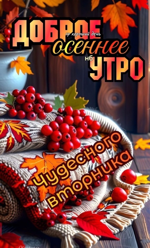 Осенние картинки доброе утро втроника. Необычные осенние картинки Доброе утро 