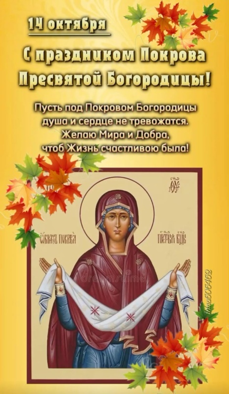 Открытки с Покровом Пресвятой Богородицы 2025. С Покровом Пресвятой Богородицы - открытки с поздравлениями
