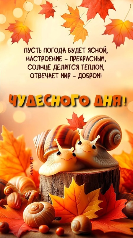 Картинки Хорошего осеннего дня. Позитивные картинки Хорошего осеннего дня