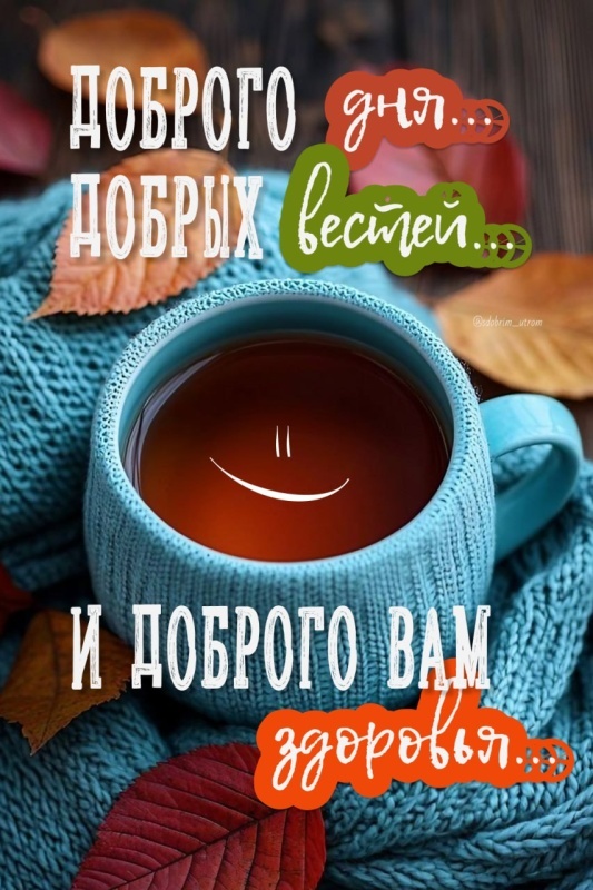 Картинки Хорошего осеннего дня.