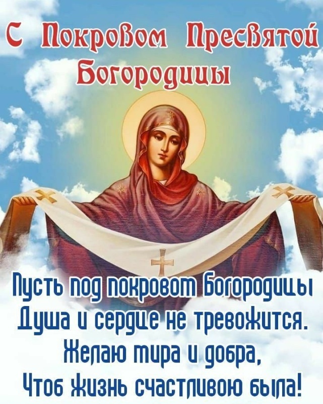 Открытки с Покровом Пресвятой Богородицы 2025. Красивые открытки на Покров Пресвятой Богородицы 2025