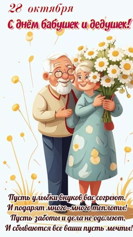 Открытки с Днем бабушек и дедушек 2025. Красивые открытки с Днем бабушек и дедушек