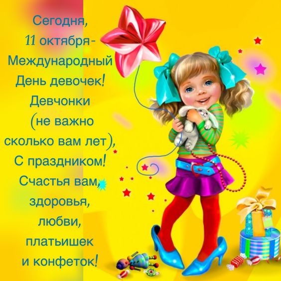 Картинки с Международным Днем девочек. С Днем девочек - открытки с пожеланиями