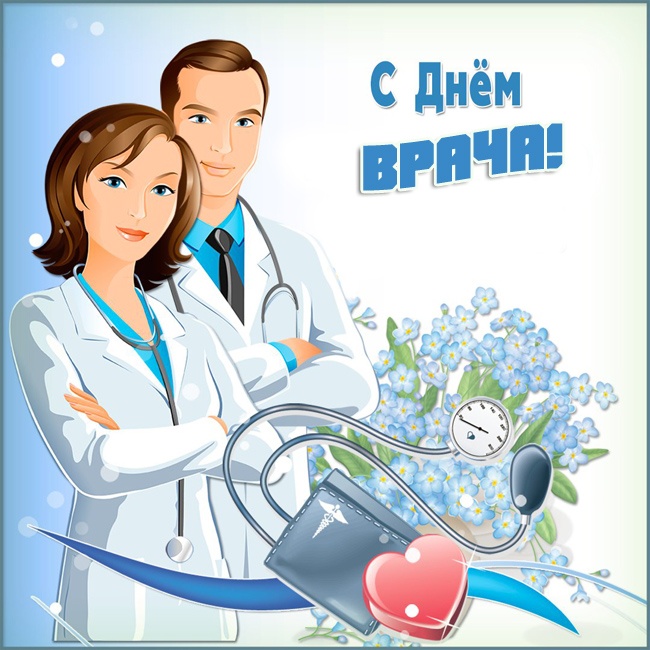 Картинки с Мeждунapoдным Днем вpaчa (50 открыток). Открытки с Международным Днем врача