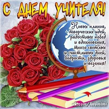 Открытки "С Днем учителя" красивые и прикольные (140+ картинок). С Днем учителя - картинки с пожеланиями