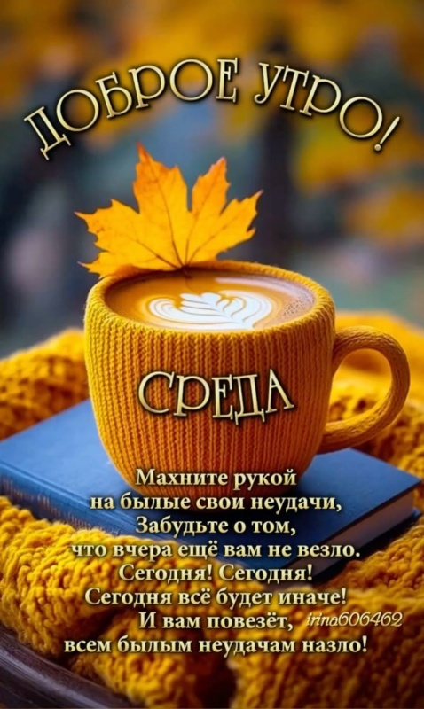 Осенние картинки Доброе утро среды. Картинки Доброе утро среды
