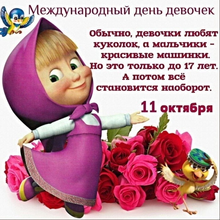Картинки с Международным Днем девочек. С Днем девочек - открытки с пожеланиями