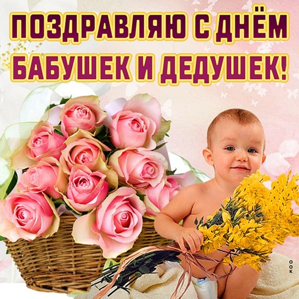 Открытки с Днем бабушек и дедушек 2025. Прикольные открытки на День бабушек и дедушек