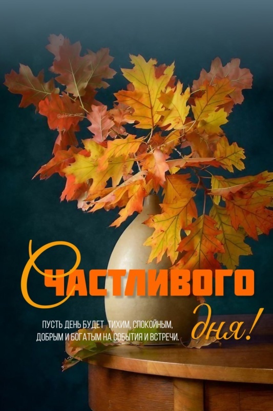 Картинки Хорошего осеннего дня.