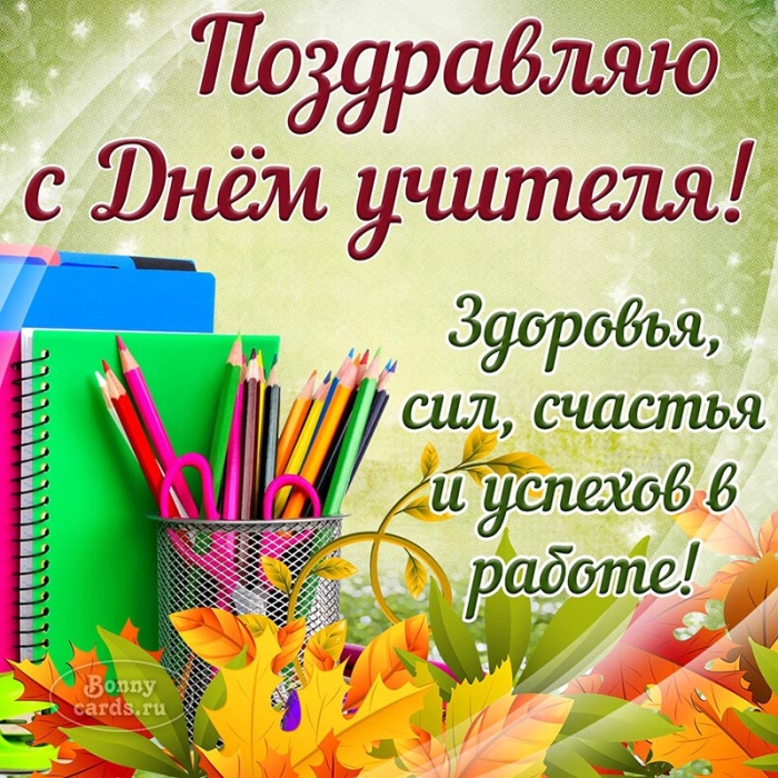 Открытки "С Днем учителя" красивые и прикольные (140+ картинок). С Днем учителя - картинки с пожеланиями
