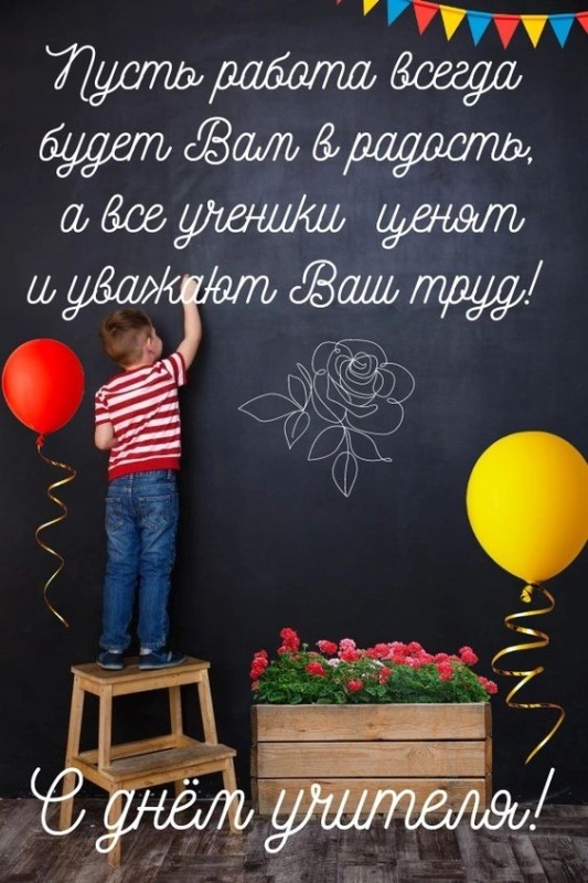 Открытки "С Днем учителя" красивые и прикольные (140+ картинок). Красивые картинки на День учителя
