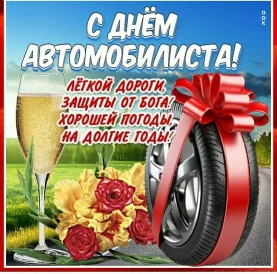 Открытки с Днем автомобилиста 2025. Открытки с поздравлениями на День автомибилиста
