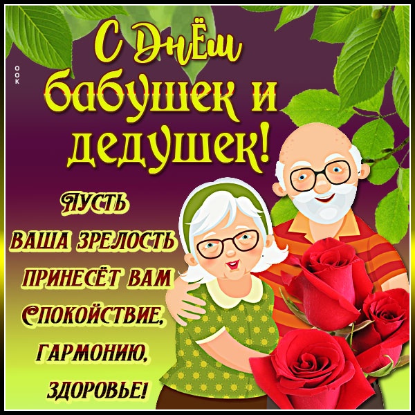 Открытки с Днем бабушек и дедушек 2025. День бабушек и дедушек: открытки с поздравлениями