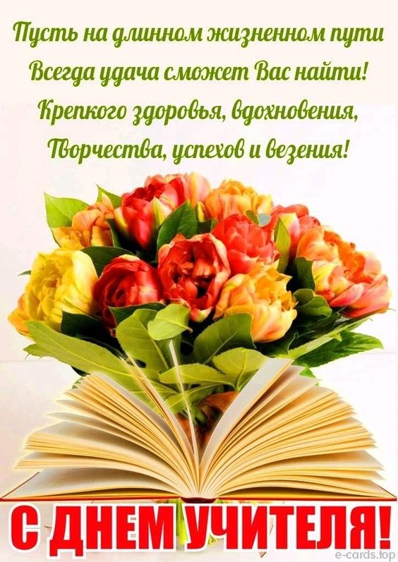 Открытки "С Днем учителя" красивые и прикольные (140+ картинок). С Днем учителя - красивые картинки с поздравлениями