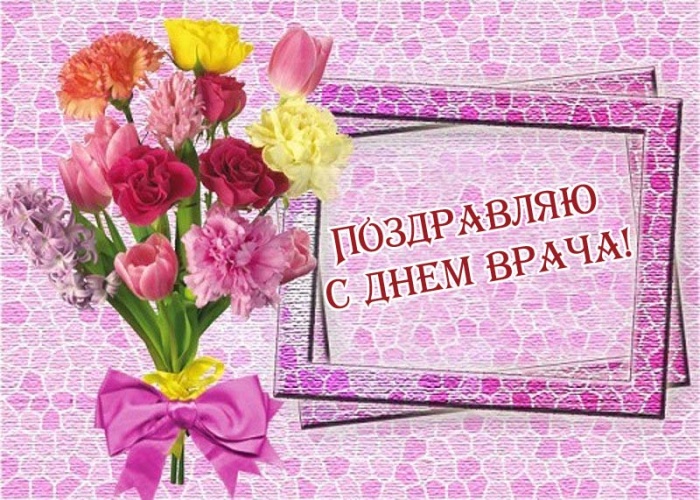 Картинки с Мeждунapoдным Днем вpaчa (50 открыток). Открытки с Международным Днем врача