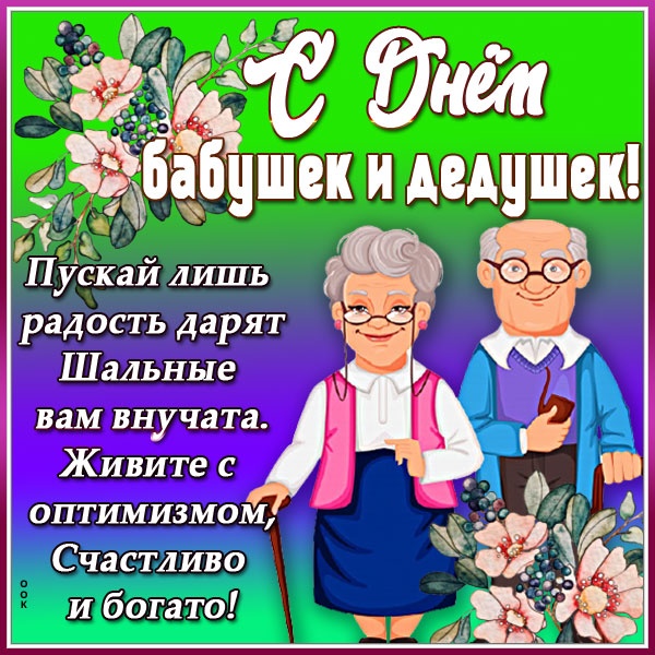 Открытки с Днем бабушек и дедушек 2025. День бабушек и дедушек: открытки с поздравлениями
