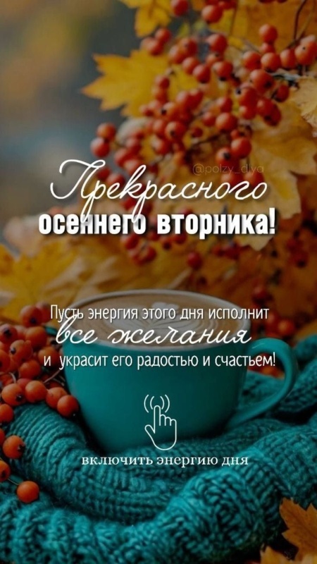 Осенние картинки доброе утро втроника. Красивые картинки Доброе утро вторника