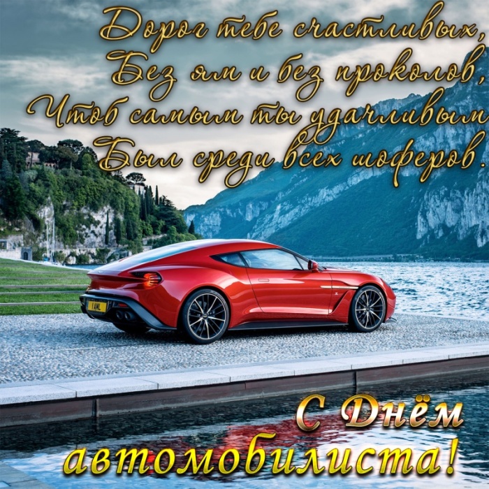 Открытки с Днем автомобилиста 2025. Прикольные открытки с Днем автомобилиста скачать