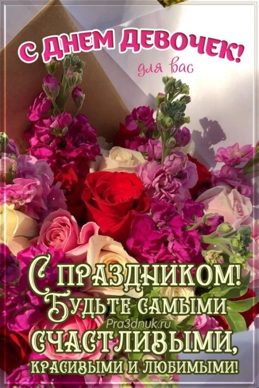 Картинки с Международным Днем девочек. Красивые открытки с Днем девочек