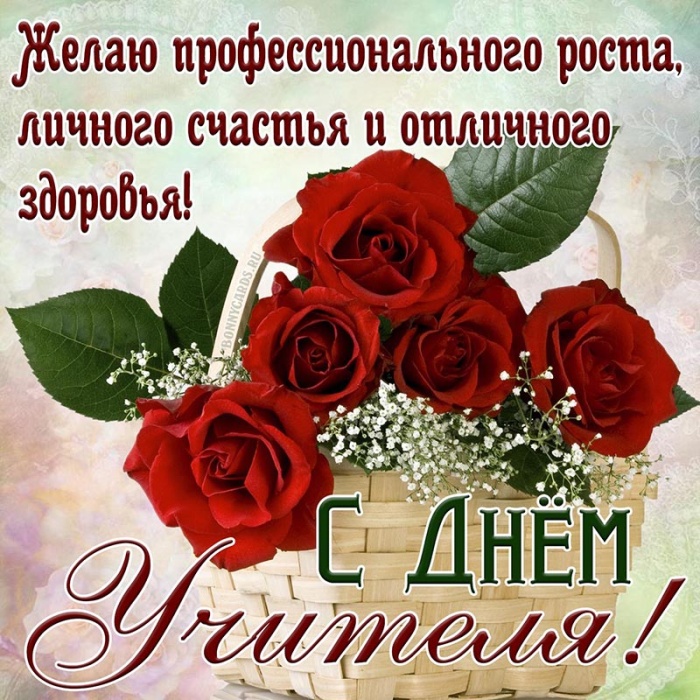 Открытки "С Днем учителя" красивые и прикольные (140+ картинок). С Днем учителя - картинки с пожеланиями