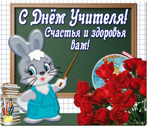 Открытки "С Днем учителя" красивые и прикольные (140+ картинок). Прикольные картинки с Днем учителя