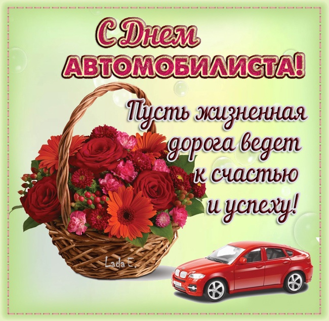 Открытки с Днем автомобилиста 2025. Открытки с поздравлениями на День автомибилиста