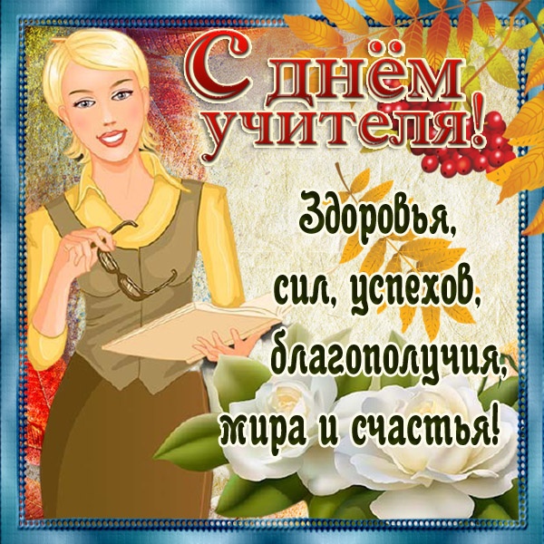 Открытки "С Днем учителя" красивые и прикольные (140+ картинок). С Днем учителя - картинки с пожеланиями