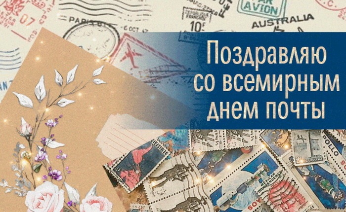 Картинки и открытки с Всемирным Днем почты. Красивые открытки на Всемирный День почты