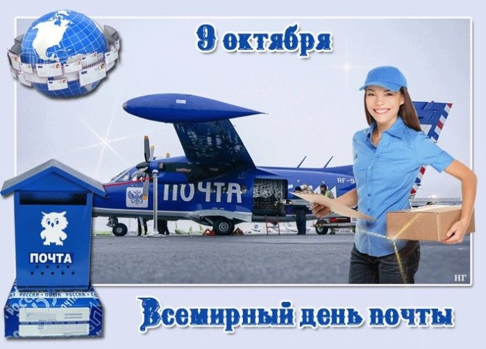 Картинки и открытки с Всемирным Днем почты. Красивые открытки на Всемирный День почты