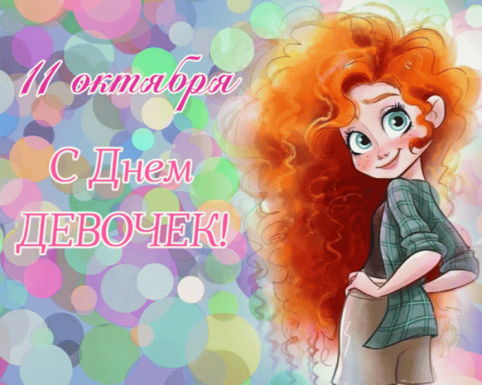 Картинки с Международным Днем девочек. Мерцающие открытки с Днем девочек