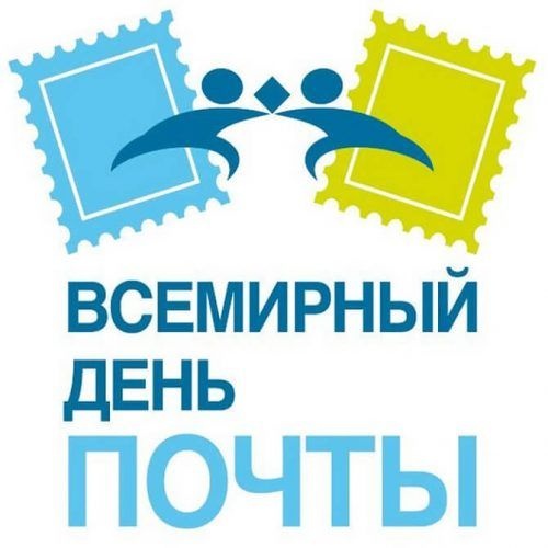 Картинки и открытки с Всемирным Днем почты. Красивые открытки на Всемирный День почты