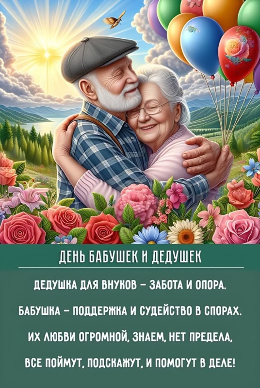 Открытки с Днем бабушек и дедушек 2025. Красивые открытки с Днем бабушек и дедушек