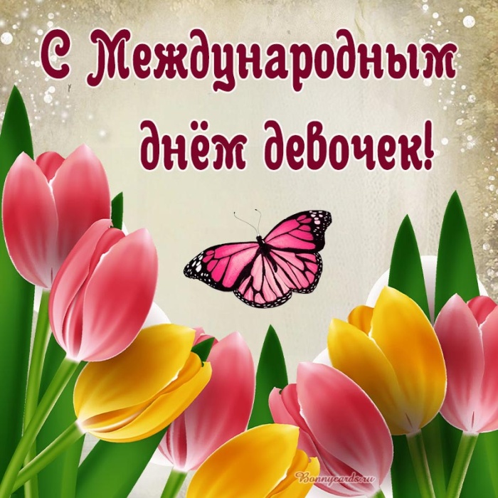 Картинки с Международным Днем девочек. С Днем девочек - открытки с пожеланиями