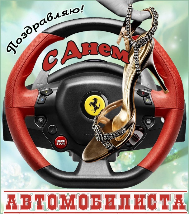 Открытки с Днем автомобилиста 2025. Красивые картинки с Днем автомобилиста 2025