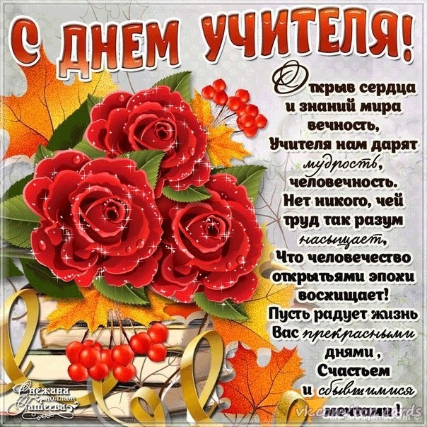 Открытки "С Днем учителя" красивые и прикольные (140+ картинок). С Днем учителя - картинки с пожеланиями